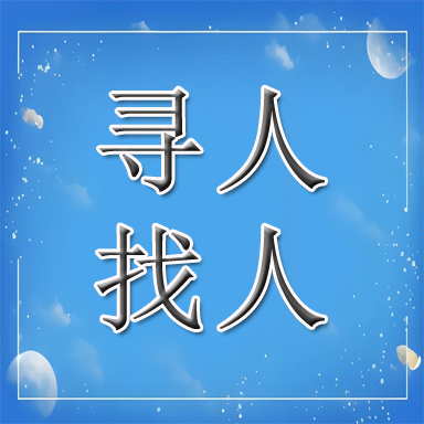 弋江区找人寻人