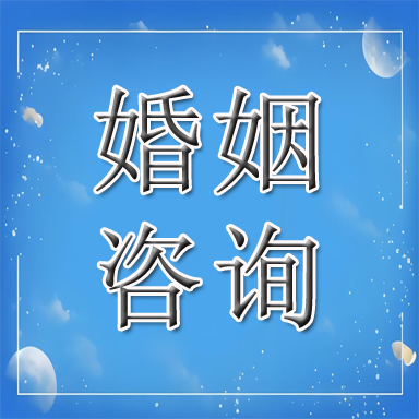 弋江区婚姻咨询