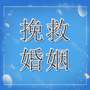 弋江区婚姻挽救