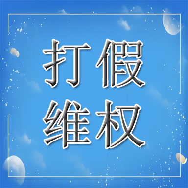 弋江区打假维权